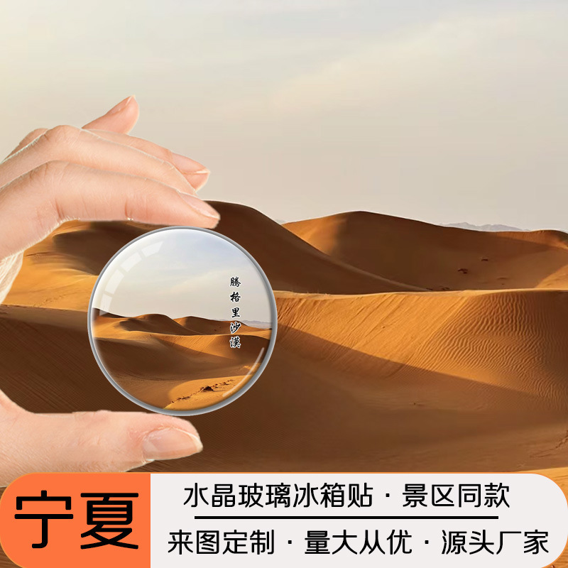 宁夏旅游文创纪念品水晶玻璃冰箱磁贴沙坡头镇北堡水洞沟景区定制|undefined