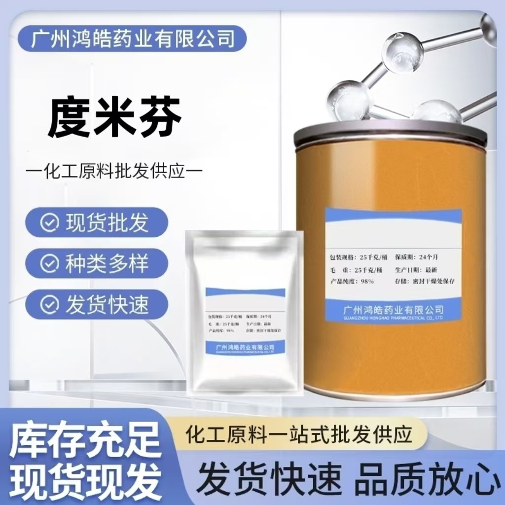 厂家直销 度米芬原粉538-71-6 含量99% 度米芬粉 1kg/袋 正品包邮