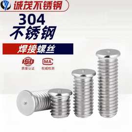 304不锈钢焊接螺丝点焊植焊螺钉种焊螺柱储能电焊M3M4M5M6M8M10mm