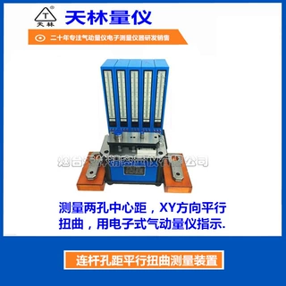 数显气动量仪连杆孔径孔距平行扭曲综合测量仪自动高精度在线检具