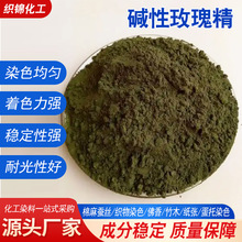 碱性染料工业级纸张干花佛香纤棉织品染色剂竹木着色碱性玫瑰精