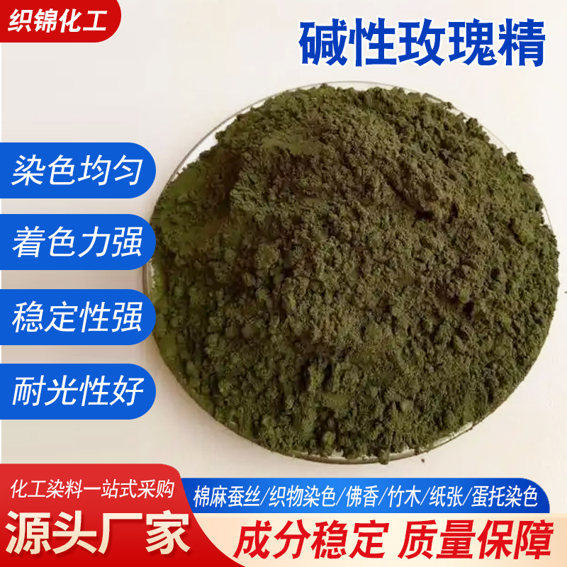 碱性染料工业级纸张干花佛香纤棉织品染色剂竹木着色碱性玫瑰精