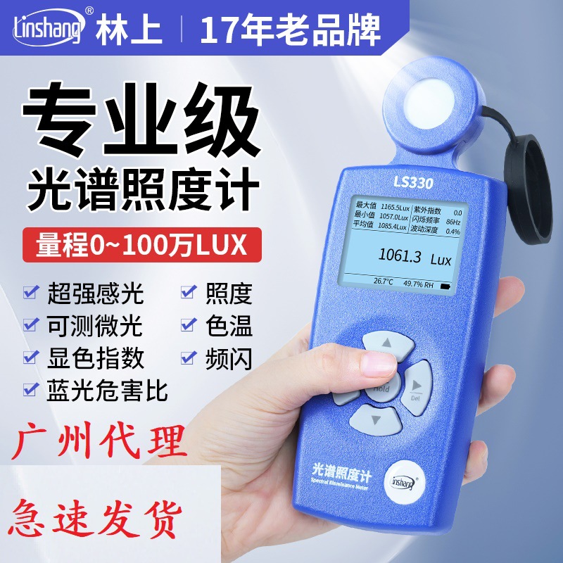 林上LS330光谱照度计检测仪植物高精度数频闪光照度仪色温测试仪