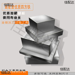 High temperature forming steel square iron block pad base plate anvil beating gold pad tool gold and silver jewelry equipment