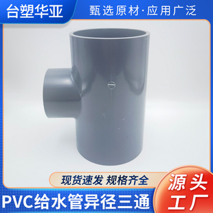 pvc异径三通变径三通UPVC水管配件塑料管件20 25 32 40 50硬管-阿里巴巴