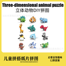 跨境新品热卖玩具儿童早教3D动物纸质拼图 12款卡通恐龙立体拼图