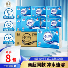 洁云4D溶方包卫生纸390张整箱家用平板纸实惠装厕纸可溶马桶草纸