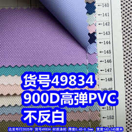 49834#900D高弹PVC不反白、900D高弹PVC不起白高品质牛津布