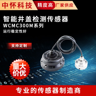 Intelligent manhole cover detection sensor WCMC300M series overflow tilt alarm city manhole cover anti-theft alarm
