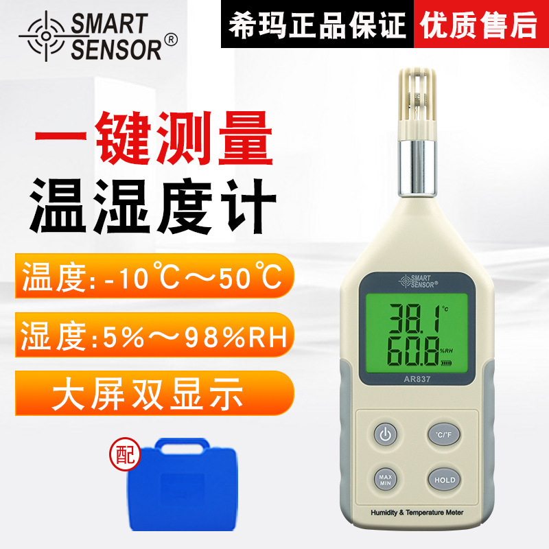 希玛AR837温湿度计温度湿度检测室内外温湿度仪（SMART SENSOR）