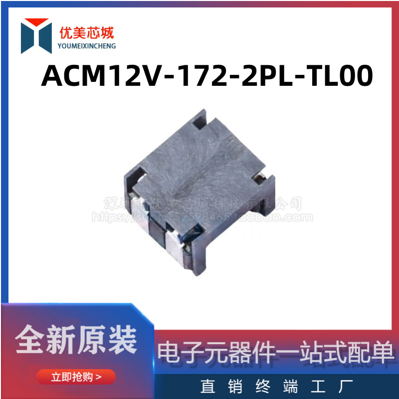 全新原装 共模电感  ACM12V-172-2PL-TL00  4.8A/80V  共模滤波器