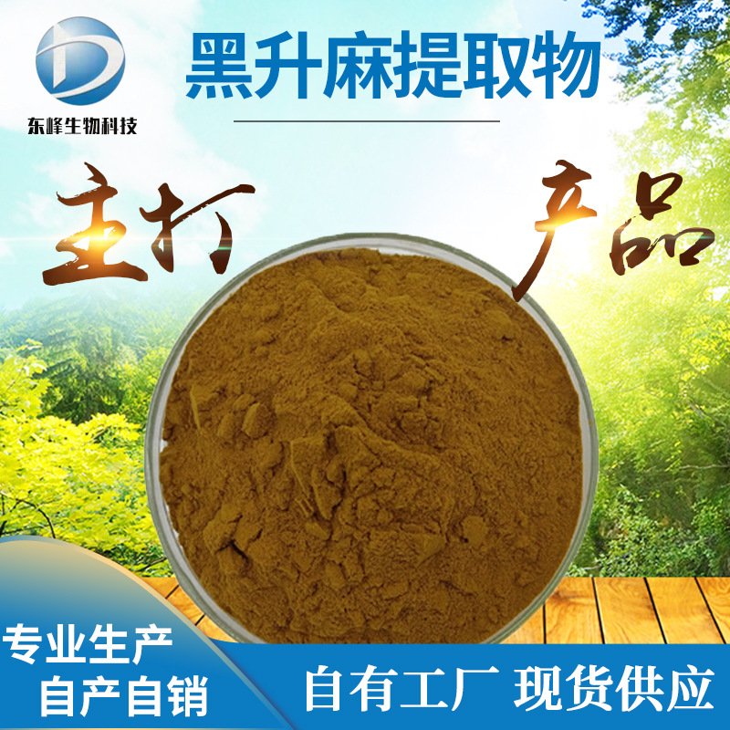 黑升麻提取物 20:1 水溶性 黑升麻粉 源头货源 黑升麻皂甙 现货