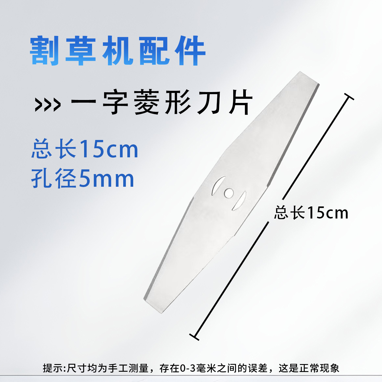 一字菱形刀片