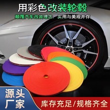 汽车轮毂装饰条 轮胎保护圈防撞条 轮毂防蹭条 装饰线贴 改装用品
