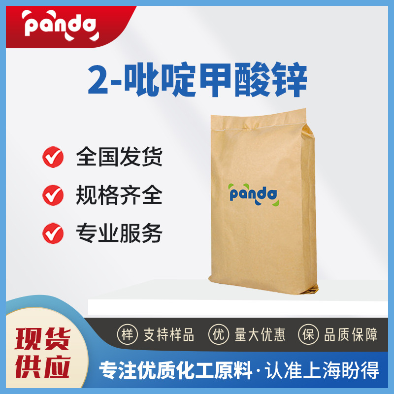 2-吡啶甲酸锌 17949-65-4 饲料添加剂 盼得厂家 现货