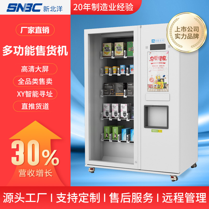 SNBC/新北洋TS200E自动贩卖机售卖机饮料零食无人售卖机贩卖机