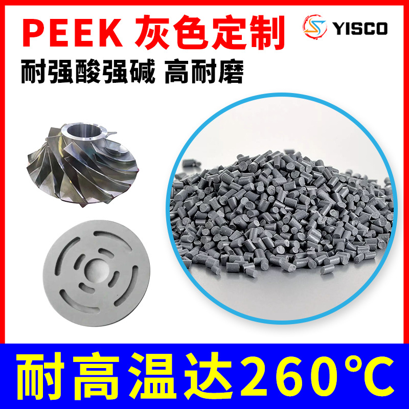 耐高温特种工程塑料 活塞环灰色PEEK原料 按需改性配色聚醚醚酮厂