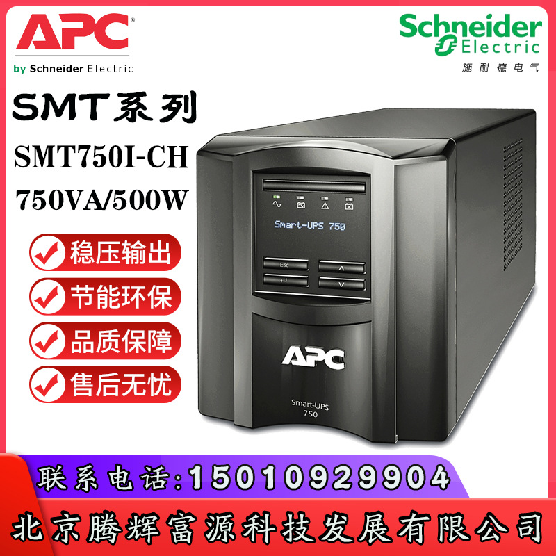 APC UPS不间断电源SMT750I-CH 750VA/500W单进单出 内置电池 电脑