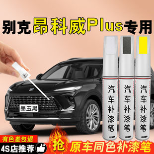 Buick Envision Touch-Up Pen Plus Snow White Ink Jade Black Self-Spray Paint Original Car Paint Scratch Repair Special