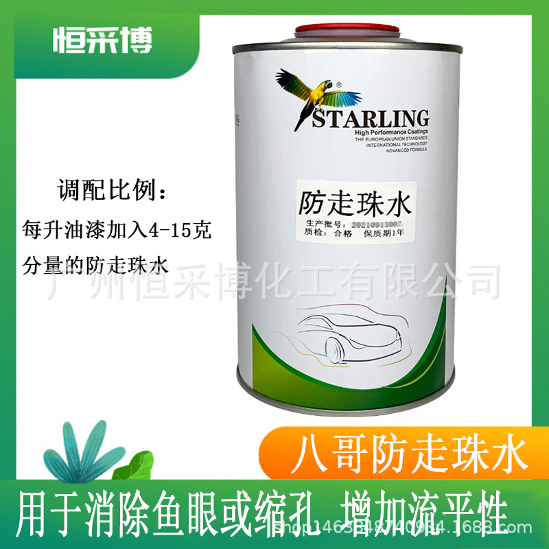 八哥防走珠水国产汽车油漆成品漆翻新修补车漆辅料面漆处理剂1升