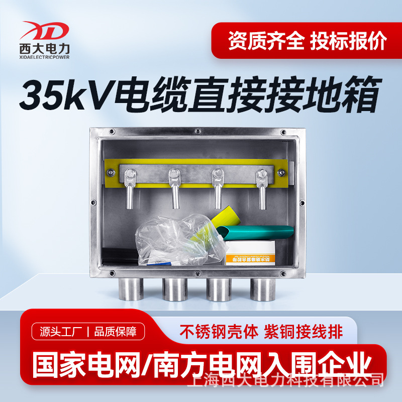 西大电力35kV电缆直接接地箱ZJD-35高压电缆接地箱不锈钢304材质