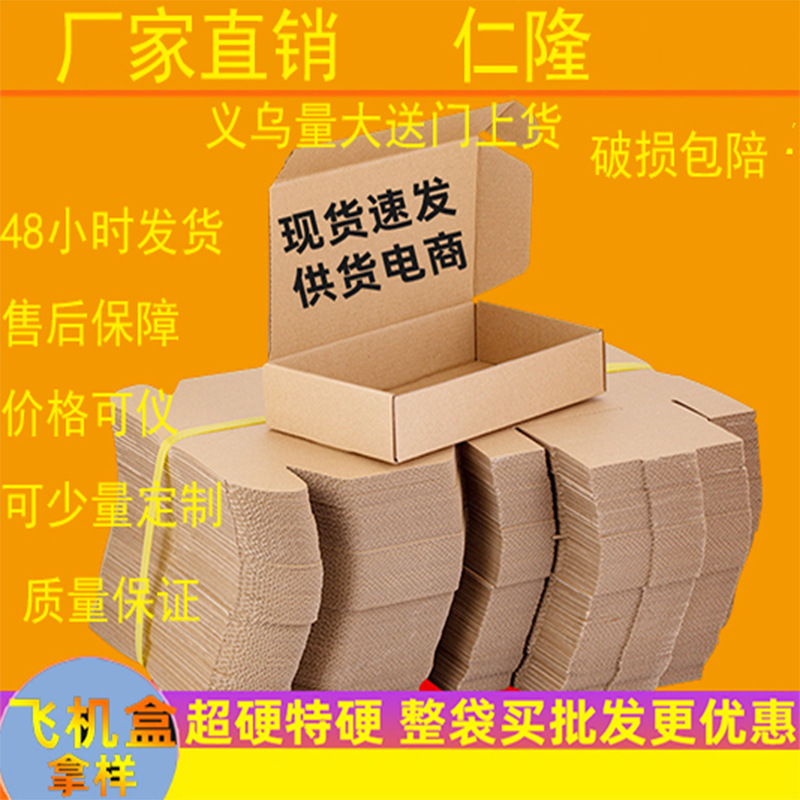 现货特硬飞机盒批发纸盒快递盒服装包装钢化膜盒包装各种大小纸盒