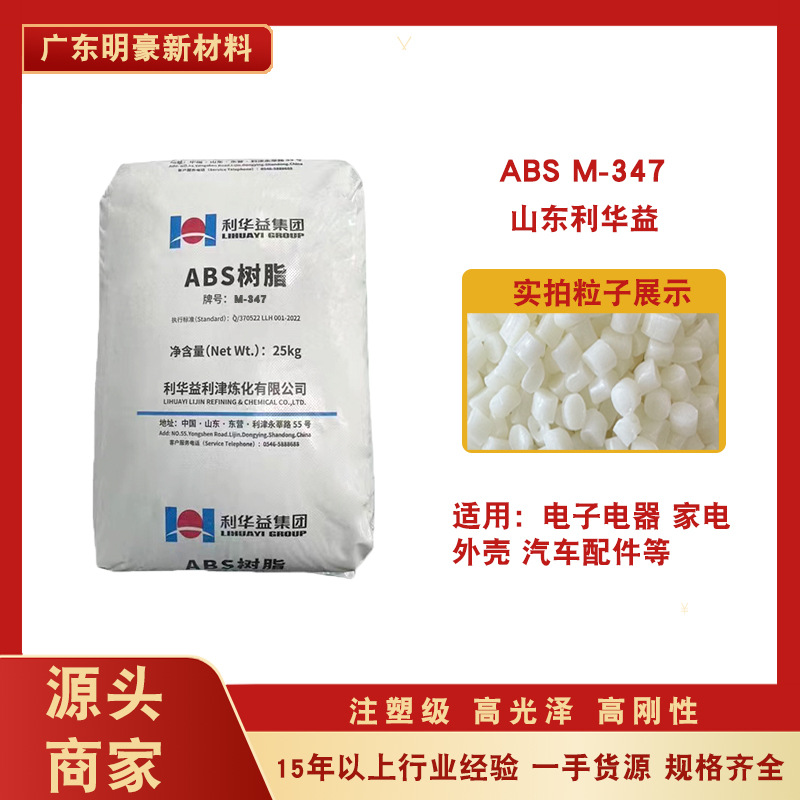通用注塑abs利华益m-347高光泽适用汽车部件家电配件塑胶原料颗粒
