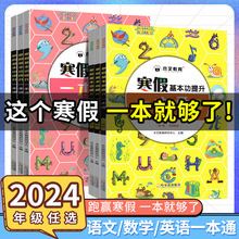 2024新版木叉教育寒假基本功提升一本通一到六年级语数英寒假作业