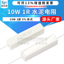 厂家直供10W 陶瓷水泥电阻1R 1欧 精度5% J档 卧式绕线直插大功率