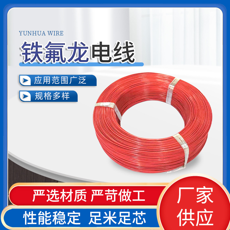 深圳东莞铁氟龙电线厂家 各种型号可以均可提供样板 欢迎咨询