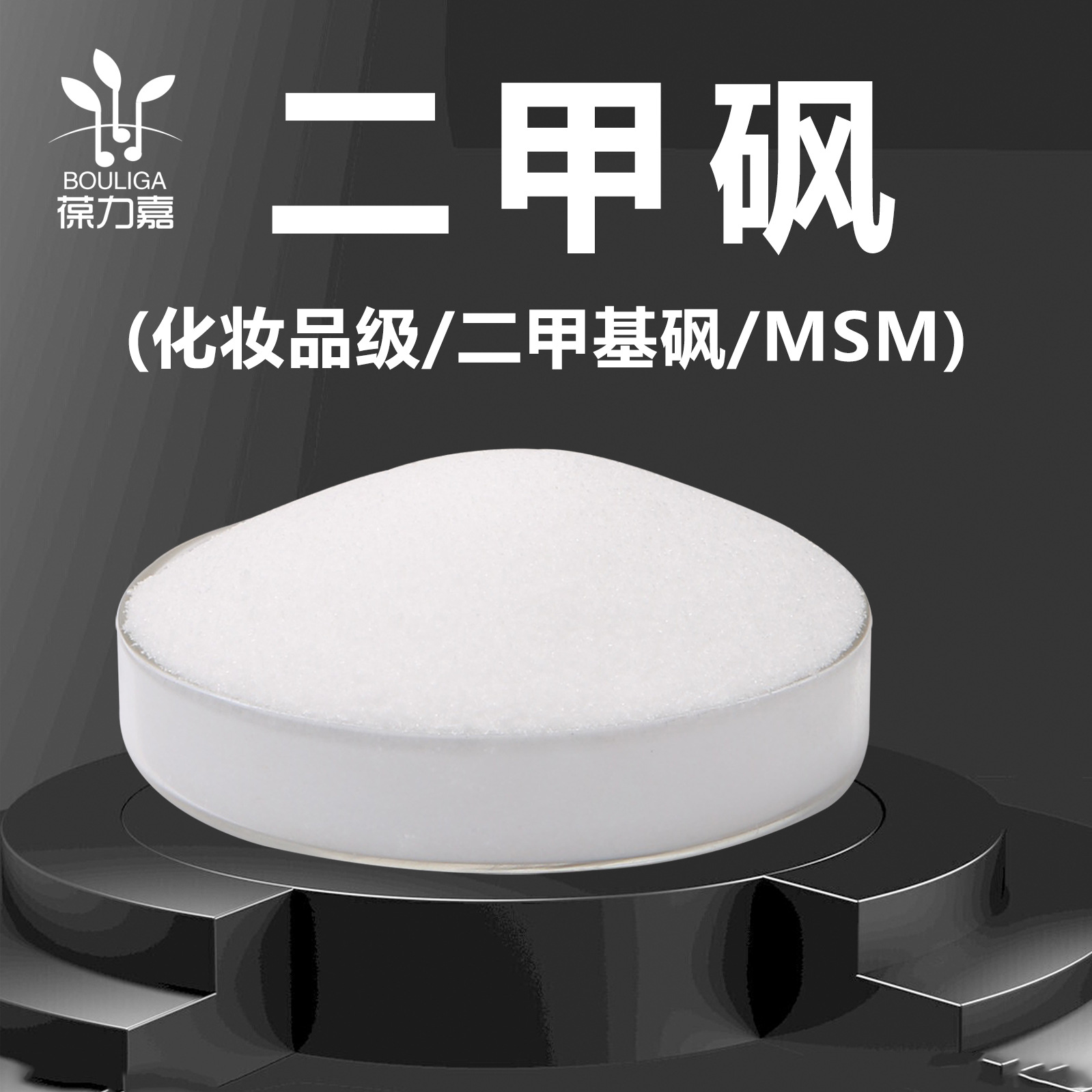 二甲砜化妆级MSM二甲基砜二甲基磺酸皮肤调理剂 DIMETHYL SULFONE