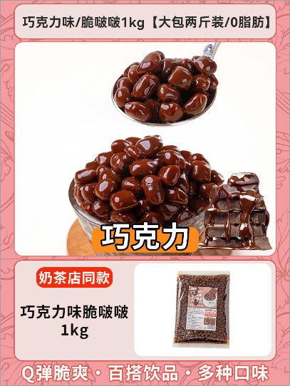 Bobo crujiente 【Sabor a chocolate】 1kg