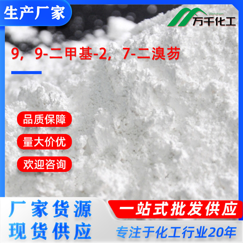 9，9-二甲基-2，7-二溴芴9,9-Dimethyl-2,7-Dibromofluorene 厂家