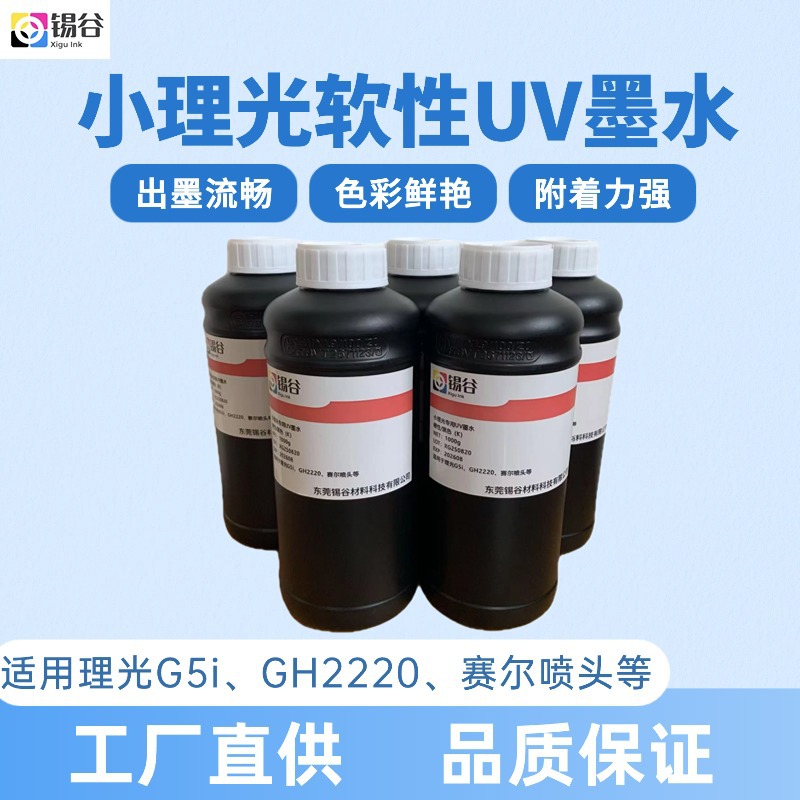 小理光专用软性UV墨水适用理光G5iGH220赛尔喷头