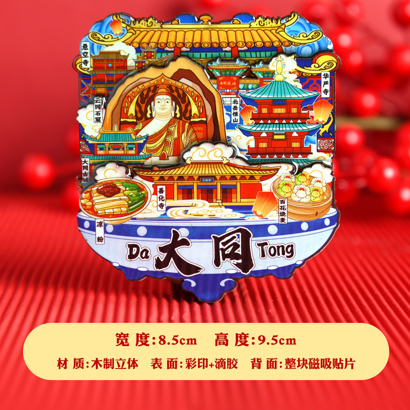 大同悬空寺恒山云冈石窟城市冰箱贴木质磁吸贴旅游文创纪念品礼品|undefined