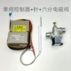 ⌬⊹⌑✲⌗※Single valve controller + needle + 6-minute solenoid valve ⌬⊹⌑✲⌗※