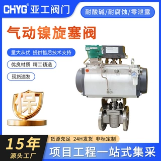 亚工正品直供气动镍旋塞阀镍合金阀门纯镍旋塞阀国标镍旋塞阀定制