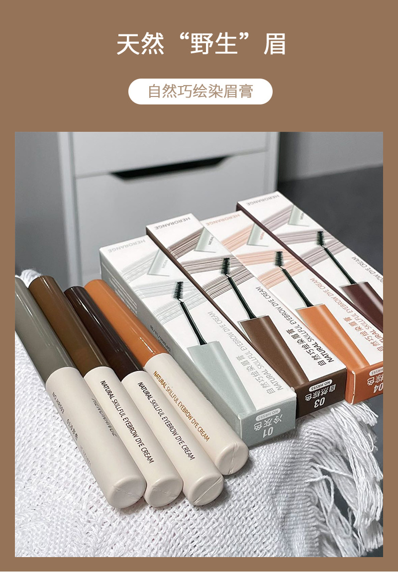 HERORANG's natural and ingenious eyebrow dyeing cream makes each eyebrow distinct and naturally three-dimensional. Wild eyebrows are long-lasting and less likely to smudge across borders undefined