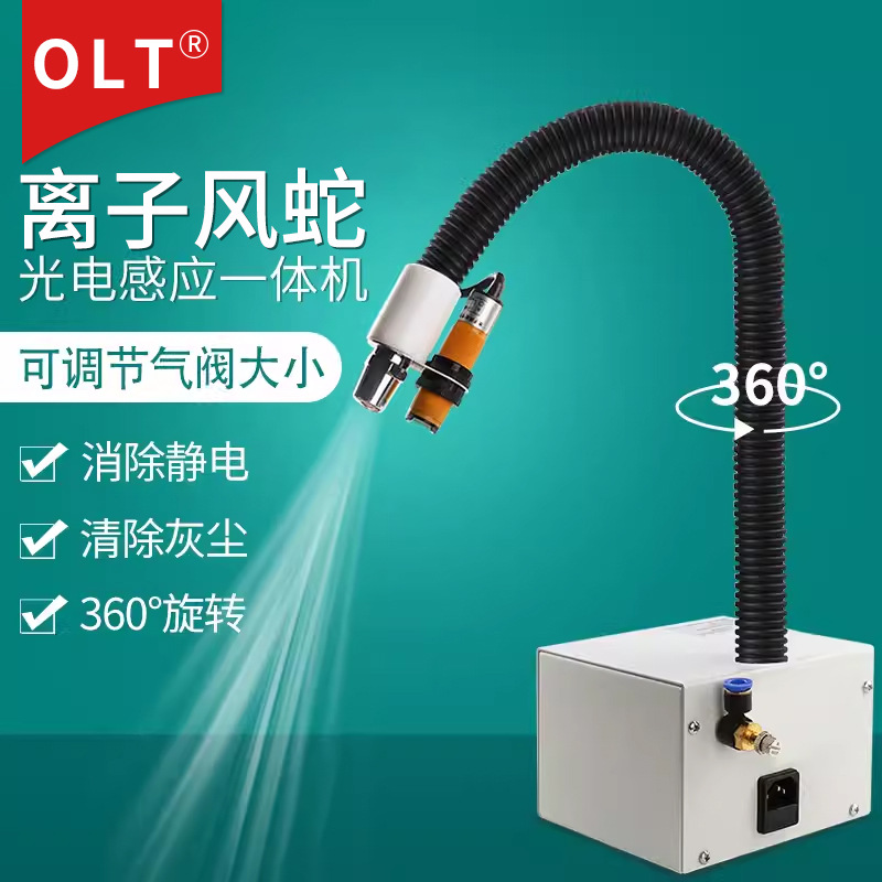 离子风蛇OLT 1508除静电离子风蛇厂家吹灰尘光电感应连体离子风蛇