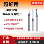 60度微小径深沟铣刀纳米蓝涂层数控刀具平底铣刀CNC