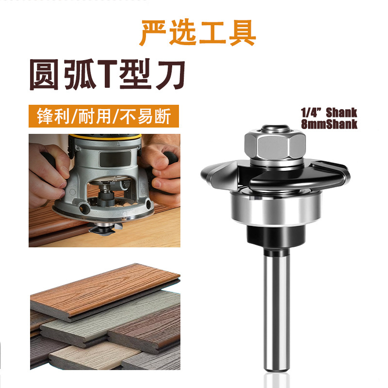 圆弧三刃T型刀隐藏凹槽铣刀画框式封边刀头楼梯踏板加工木工铣刀