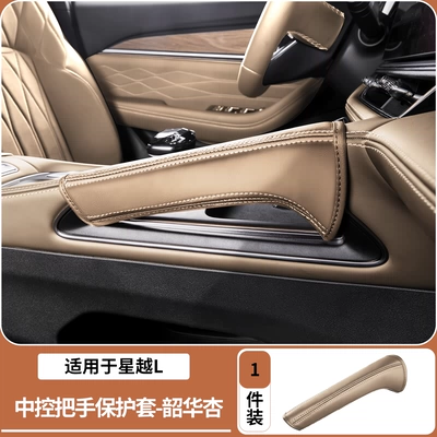 Suitable for Geely Xingyue L Sürətlər qutusu və əl tormozu başlıqları - 26-models-of-xingyue-center-console-handle-protective-cover-shaohua-apricot-single-pack