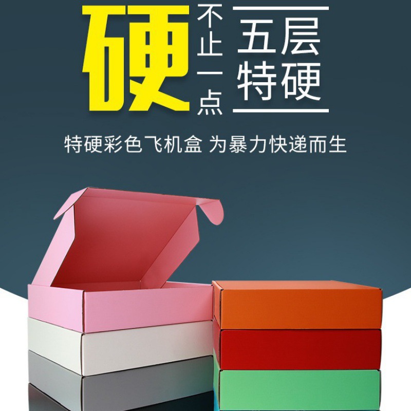 三层飞机盒彩色打包快递盒纸箱批发服装包装盒子彩色E坑瓦楞