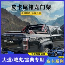 江铃大道全能者山地版龙门架域虎宝典追光敢探防翻架配件皮卡改装
