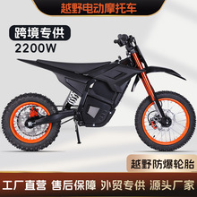 电动越野摩托车 2200W小型山地越野电摩全地形沙地雪地通用跨境款