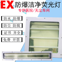防爆洁净荧光灯双管无尘车间医院吸顶嵌入式LED三防净化灯40WBHY