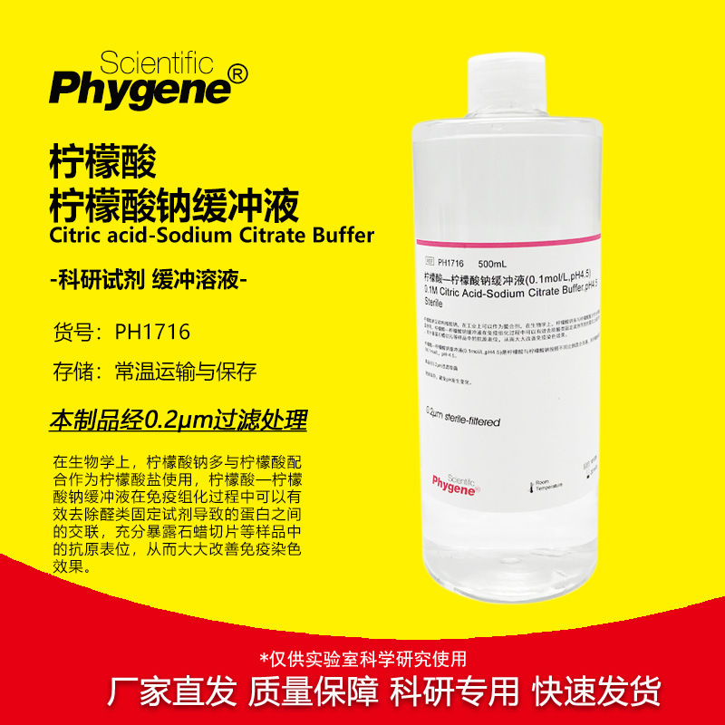 柠檬酸-柠檬酸钠缓冲液 0.1mol/L pH4.5 无菌 [PH1716 PHYGENE]