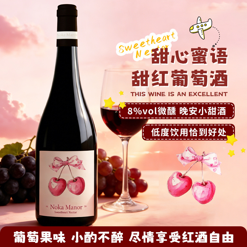 甜红8度葡萄酒厂家直销一件代发批发女士甜酒