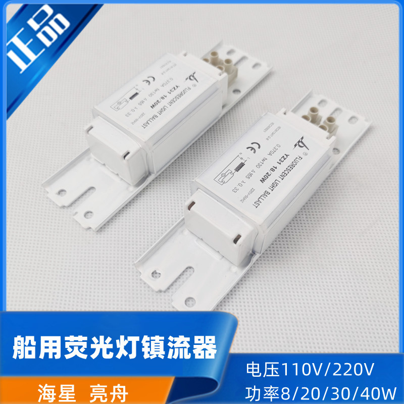 亮舟海星船用110V220V日光灯荧光灯电感镇流器8/15/20/30/40W正品|ru