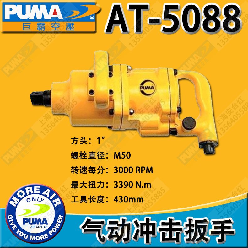 PUMA(巨霸)气动冲击扳手AT-5088（1”风动/气动扭力扳手）风炮